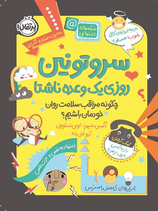کتاب سروتونین روزی 1 وعده ناشتا