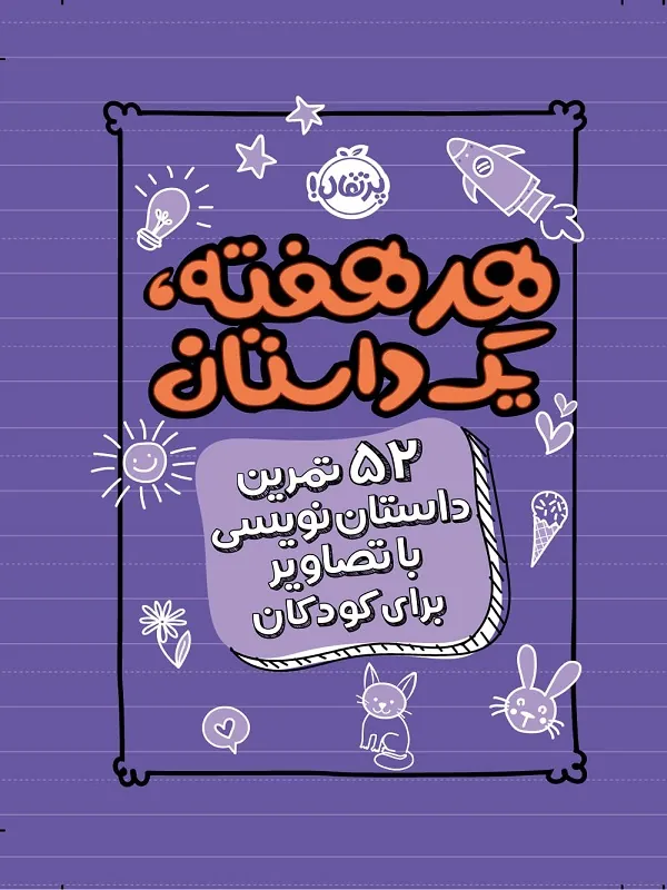 کتاب هر هفته یک داستان