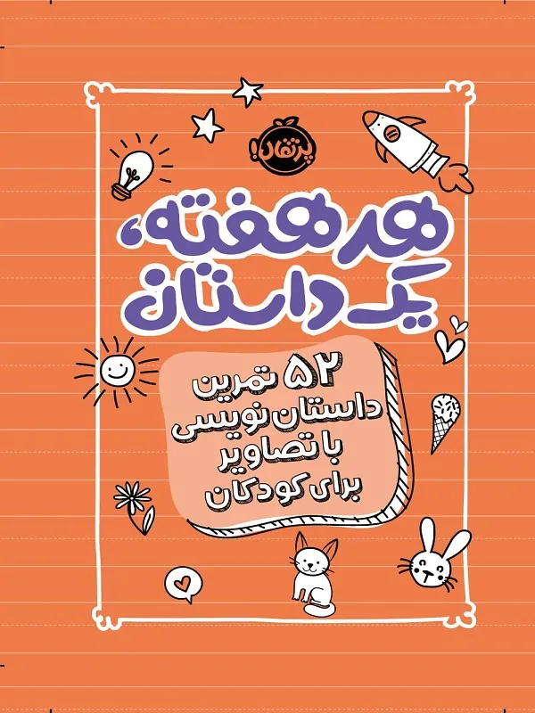 کتاب هر هفته یک داستان