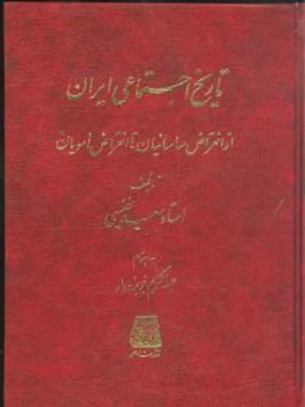 کتاب تاریخ اجتماعی ایران انقراض ساسانیان تا انقراض امویان