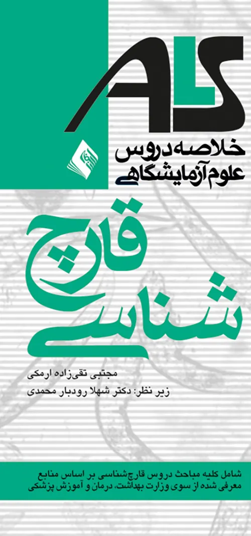 کتاب قارچ شناسی ALS براساس منابع وزارت بهداشت، درمان و آموزش پزشکی