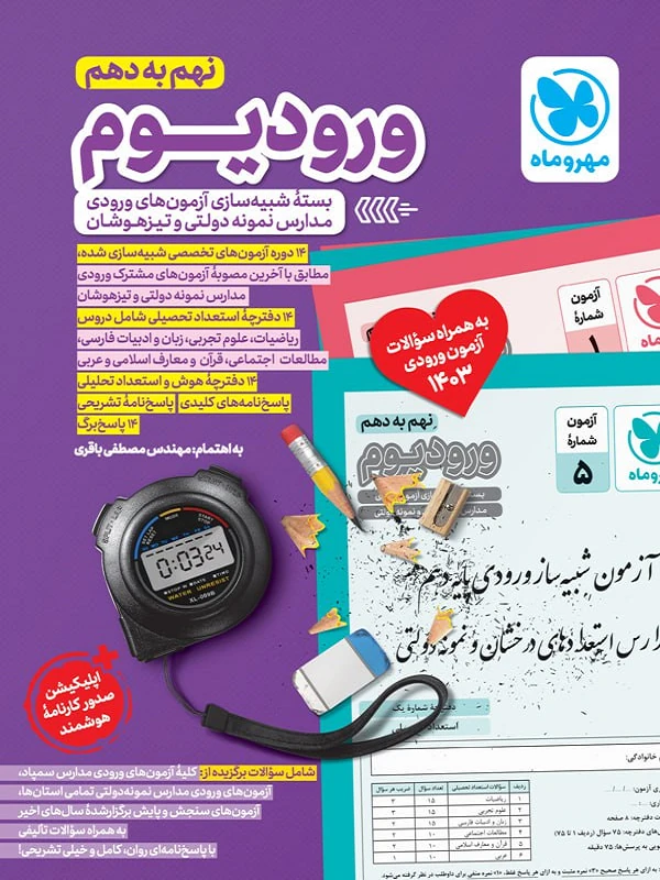 ورودیوم نهم به دهم آزمون مدارس نمونه دولتی و تیزهوشان مهروماه
