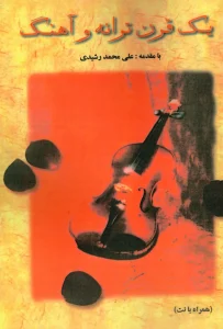 کتاب یک قرن ترانه و آهنگ