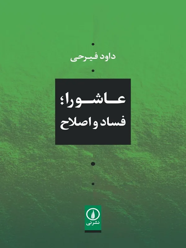 عاشورا فساد و اصلاح