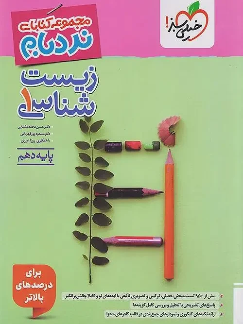 کتاب نردبام زیست دهم خیلی سبز