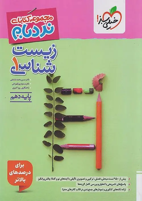نردبام زیست دهم خیلی سبز