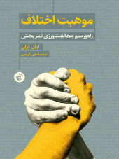 کتاب موهبت اختلاف