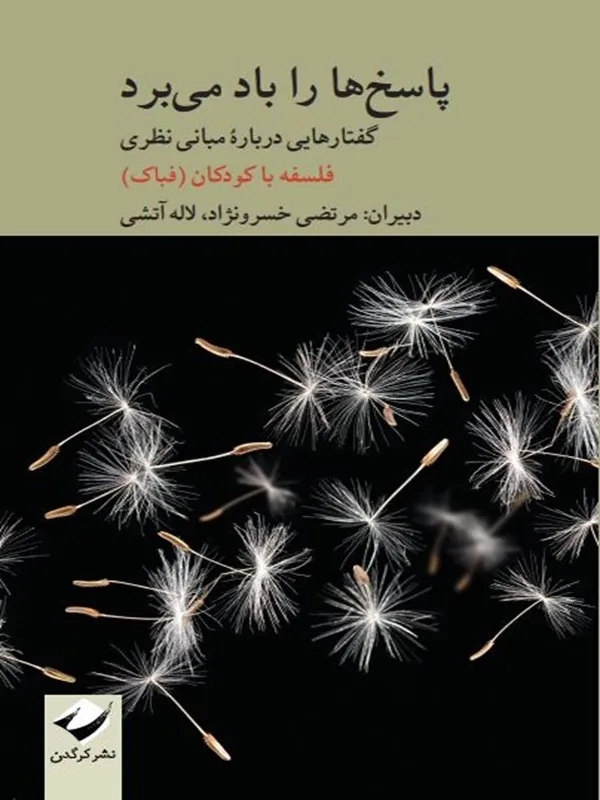 کتاب پاسخ ها را باد می برد