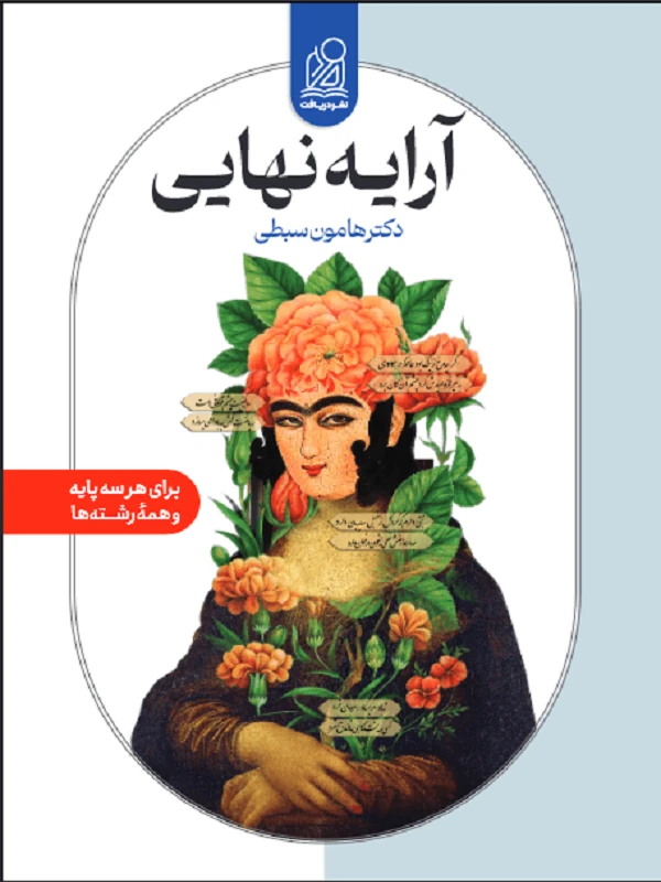 آرایه نهایی دکتر سبطی نشر دریافت