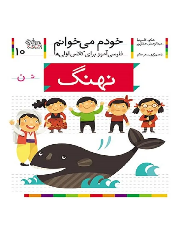 خودم می خوانم 10 نهنگ