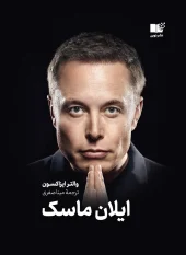 کتاب ایلان ماسک