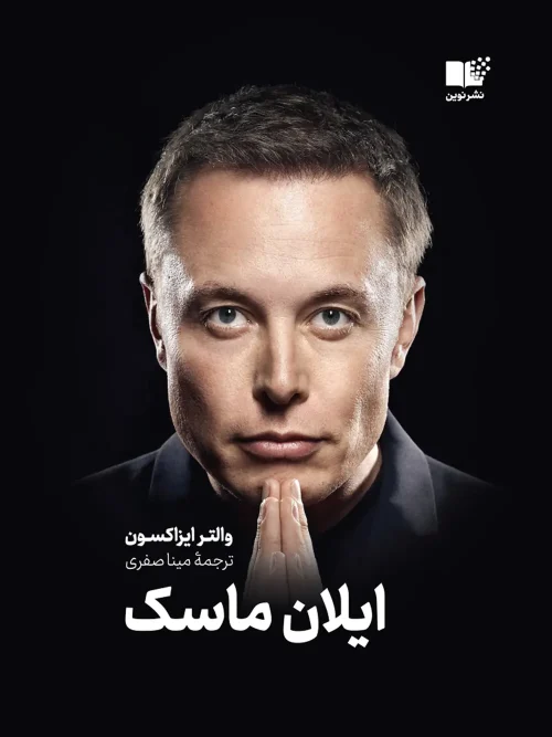 کتاب ایلان ماسک