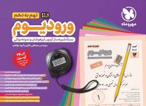 کتاب ورودیوم نهم به دهم آزمون مدارس نمونه دولتی و تیزهوشان مهروماه