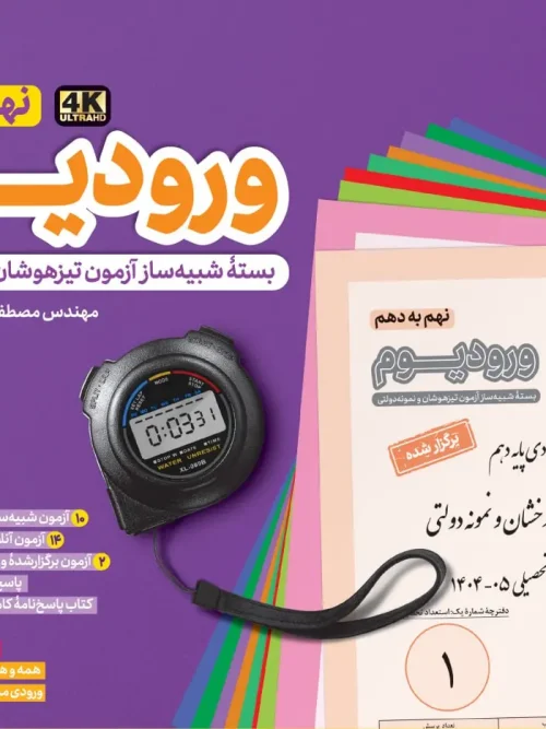 کتاب ورودیوم نهم به دهم آزمون مدارس نمونه دولتی و تیزهوشان مهروماه