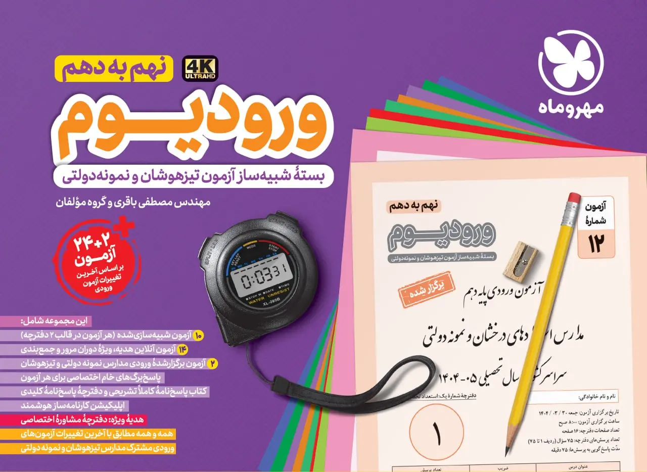 کتاب ورودیوم نهم به دهم آزمون مدارس نمونه دولتی و تیزهوشان مهروماه کتاب ورودیوم نهم به دهم آزمون مدارس نمونه دولتی و تیزهوشان مهروماه