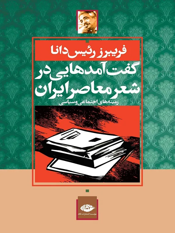 کتاب گفت آمدهایی در ادبیات