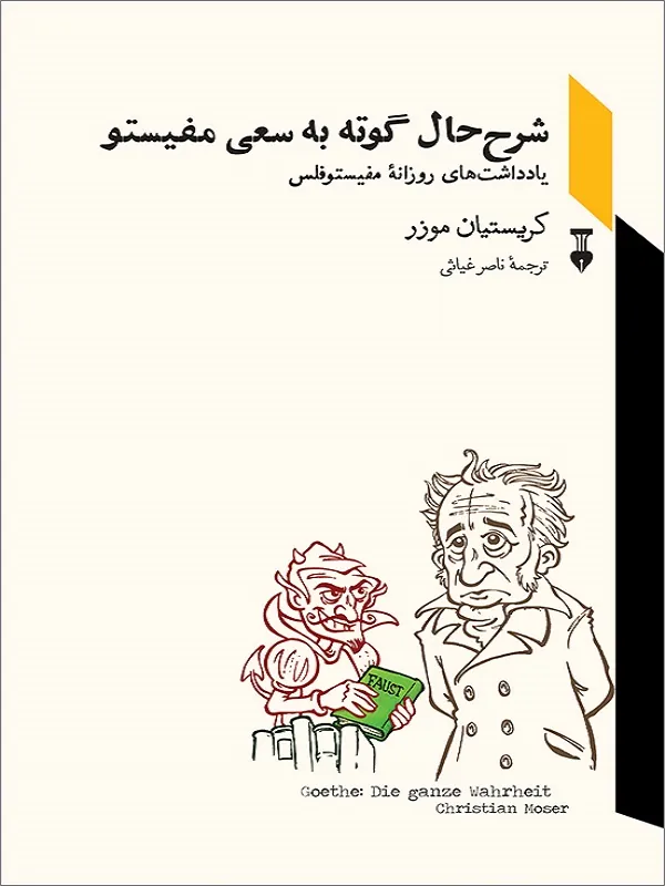 کتاب شرح حال گوته به سعی مفیستو