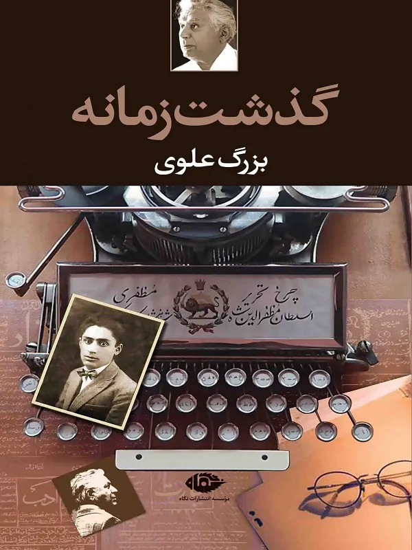 گذشت زمانه