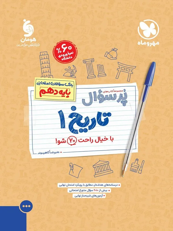 پرسوال تاریخ دهم انسانی مهروماه