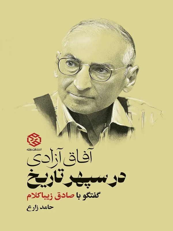 کتاب آفاق آزادی در سپهر تاریخ