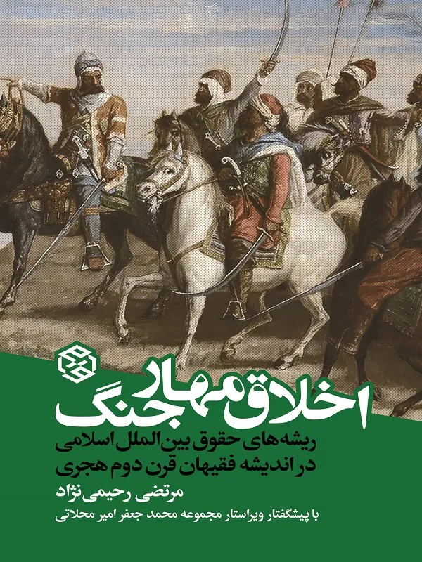 کتاب اخلاق مهار جنگ