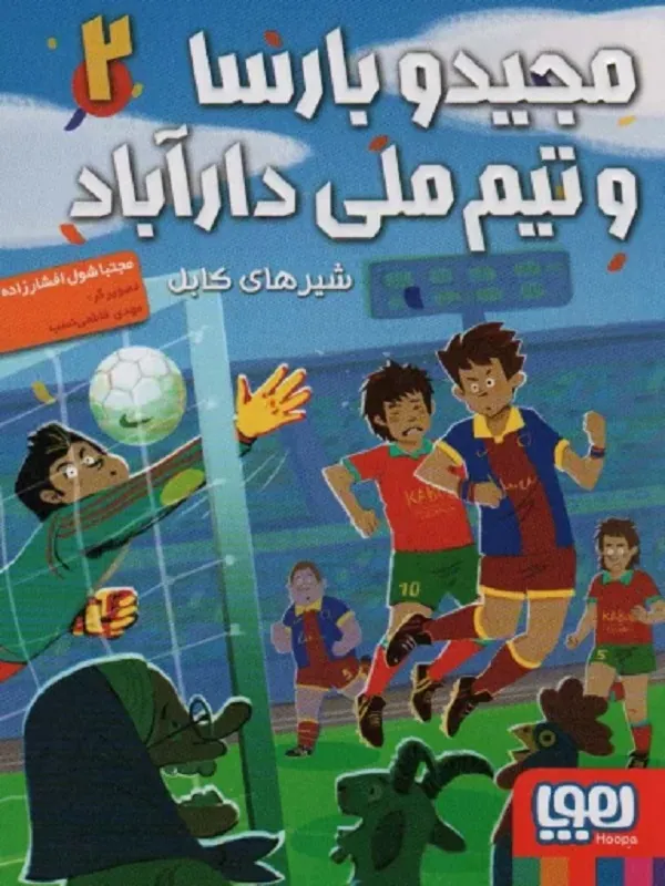 کتاب مجید و بارسا و تیم ملی دارآباد 2