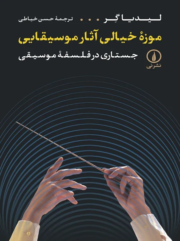 کتاب موزه ی خیالی آثار موسیقایی