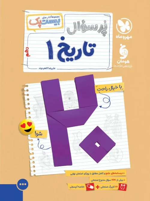 کتاب پرسوال تاریخ دهم انسانی مهروماه