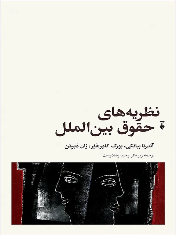 کتاب نظریه های حقوق بین الملل