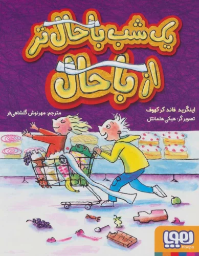 کتاب یک شب باحال تر از باحال