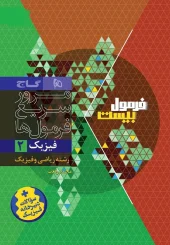 کتاب فیزیک یازدهم ریاضی سری فرمول بیست گاج کتاب فیزیک یازدهم ریاضی سری فرمول بیست گاج - تصویر 2