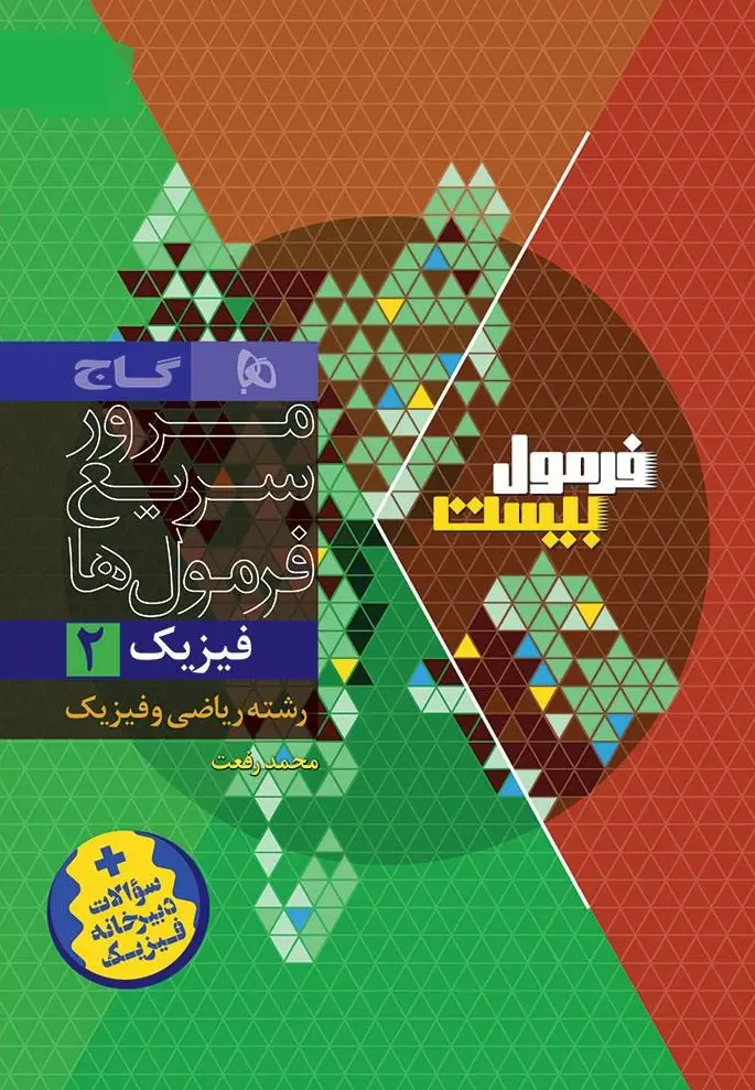 کتاب فیزیک یازدهم ریاضی سری فرمول بیست گاج - تصویر 2
