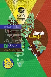 کتاب فیزیک یازدهم ریاضی سری فرمول بیست گاج - تصویر 2