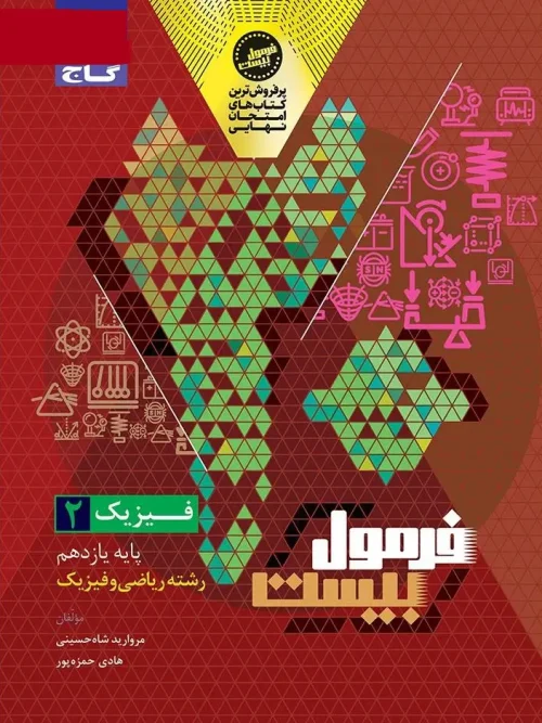 کتاب فیزیک یازدهم ریاضی سری فرمول بیست گاج