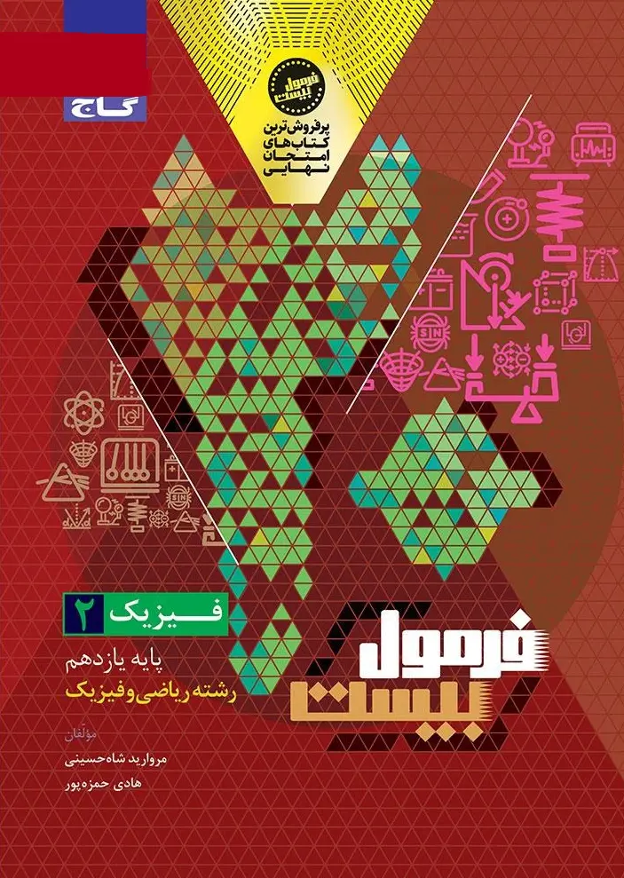 فیزیک یازدهم ریاضی سری فرمول بیست گاج