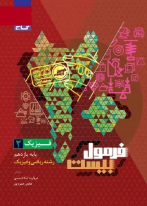 کتاب فیزیک یازدهم ریاضی سری فرمول بیست گاج