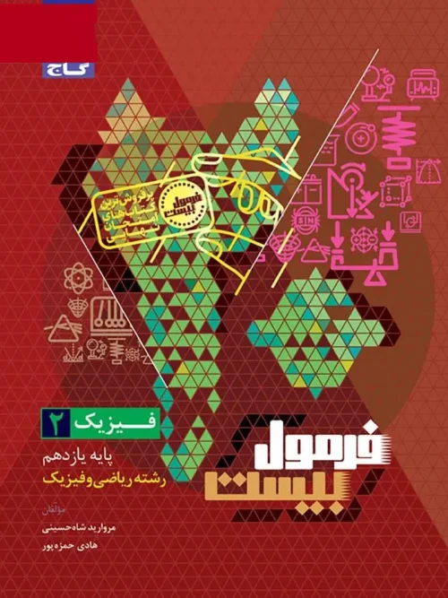 کتاب فیزیک یازدهم ریاضی سری فرمول بیست گاج