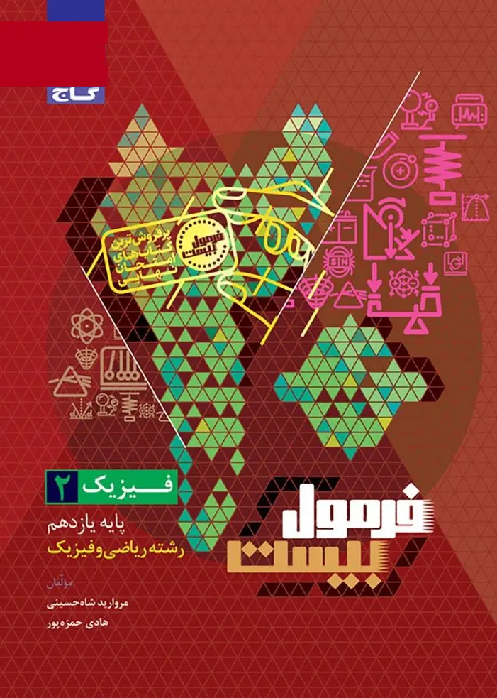 کتاب فیزیک یازدهم ریاضی سری فرمول بیست گاج