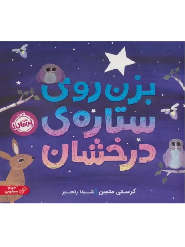 کتاب بزن روی ستاره درخشان