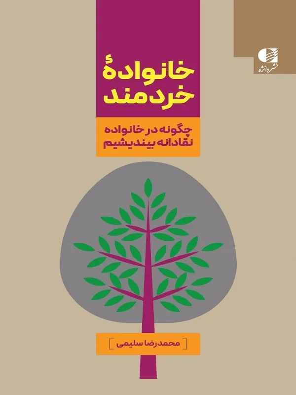 کتاب خانواده خردمند
