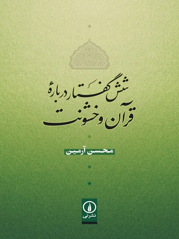 کتاب شش گفتار درباره ی قرآن و خشونت