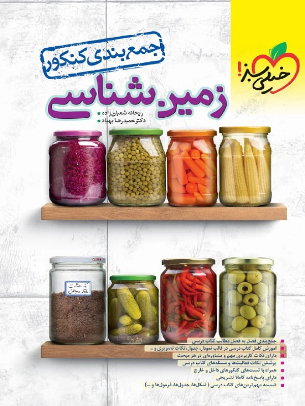 جمع بندی زمین شناسی خیلی سبز