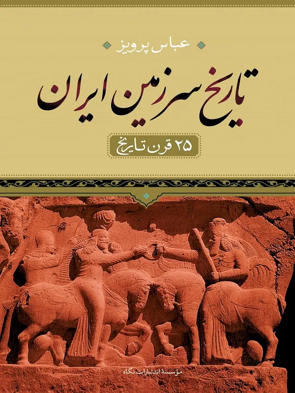 تاریخ سرزمین ایران
