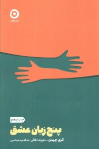 کتاب پنج زبان عشق