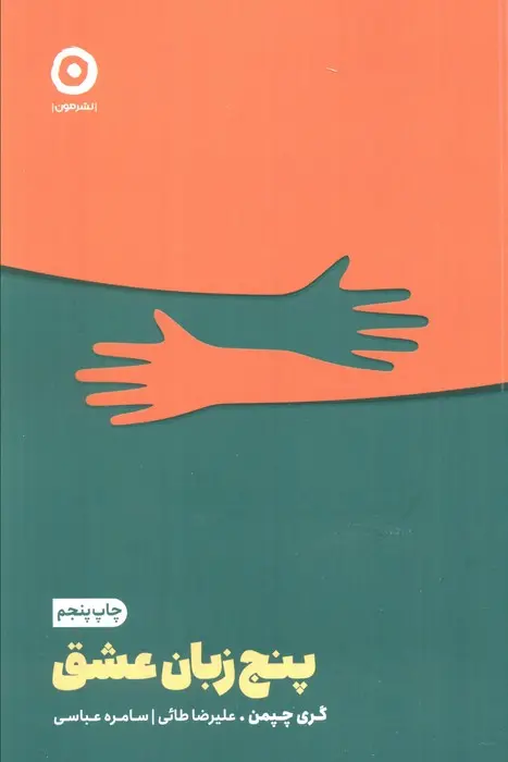 کتاب پنج زبان عشق