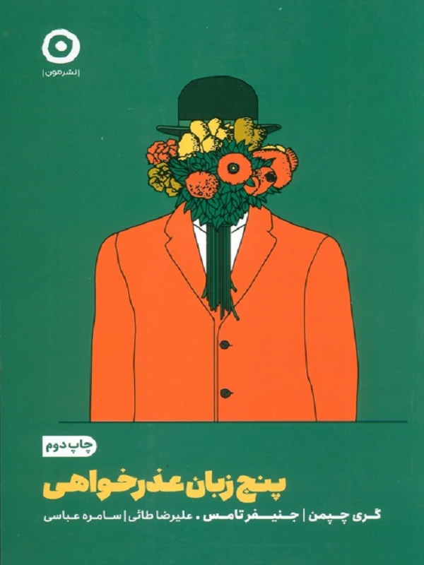 کتاب پنج زبان عذرخواهی