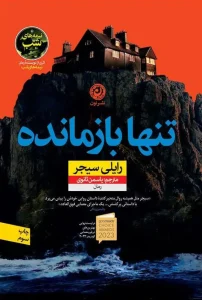 کتاب تنها بازمانده