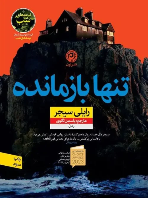 کتاب تنها بازمانده