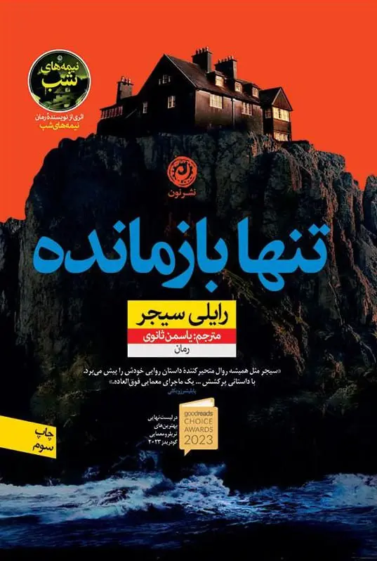 تنها بازمانده