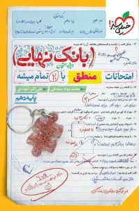 کتاب بانک نهایی منطق دهم خیلی سبز